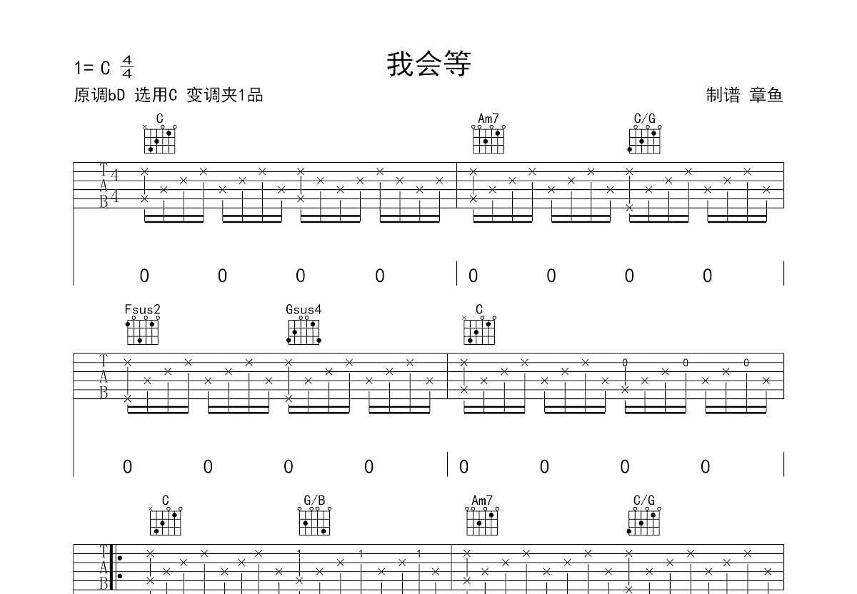 我会等吉他谱预览图