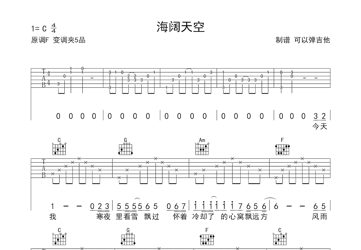 海阔天空吉他谱_Beyond_C调弹唱