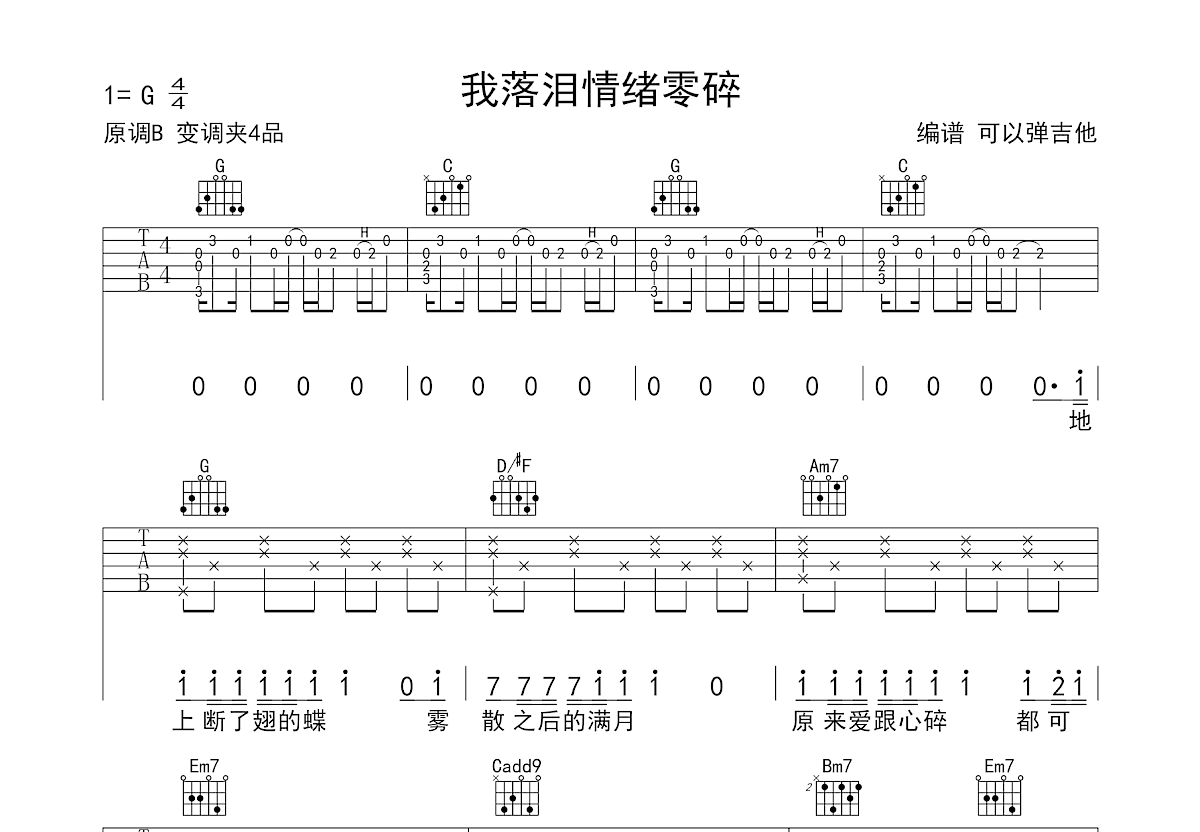 我落泪情绪零碎吉他谱预览图