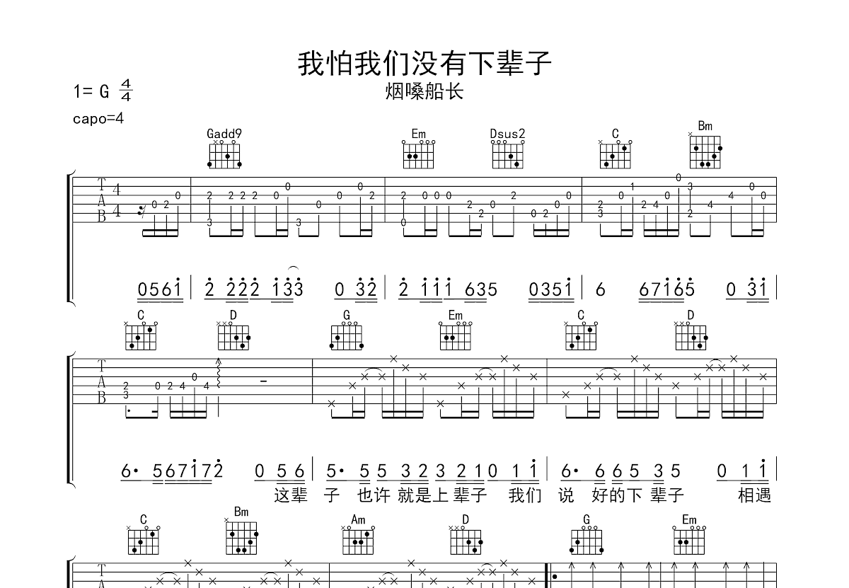 我怕我们没有下辈子吉他谱_烟嗓船长_G调弹唱