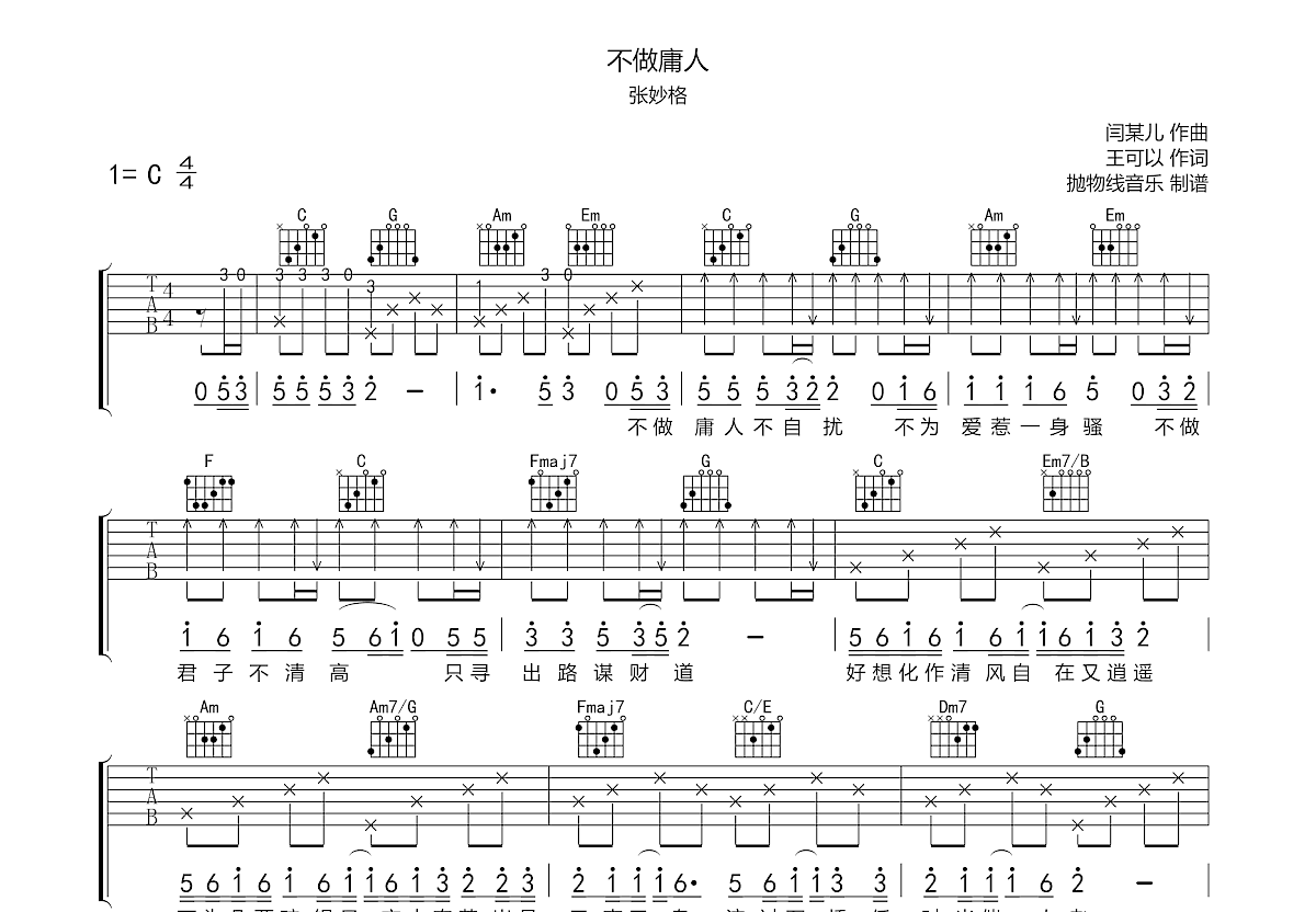 不做庸人吉他谱预览图
