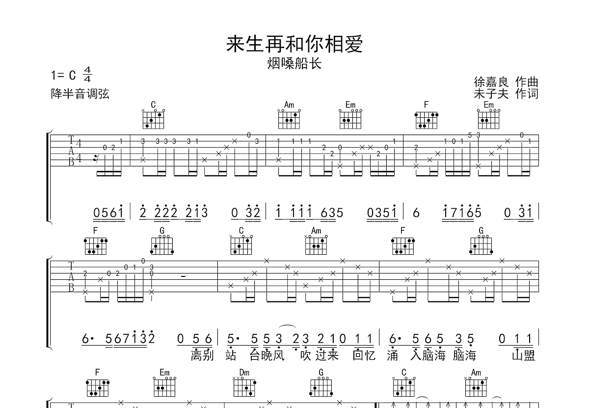 来生再和你相爱吉他谱_烟嗓船长_C调弹唱