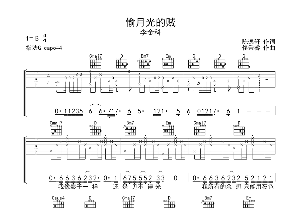 偷月光的贼吉他谱_李金科_G调弹唱