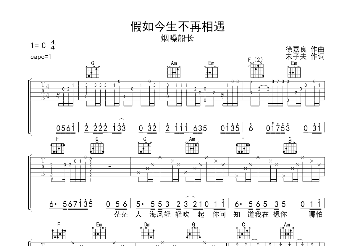 假如今生不再相遇吉他谱_烟嗓船长_C调弹唱