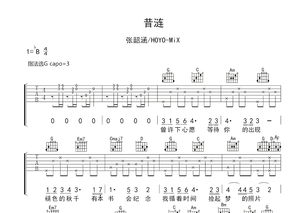 昔涟吉他谱_张韶涵,HOYO-MiX_G调弹唱