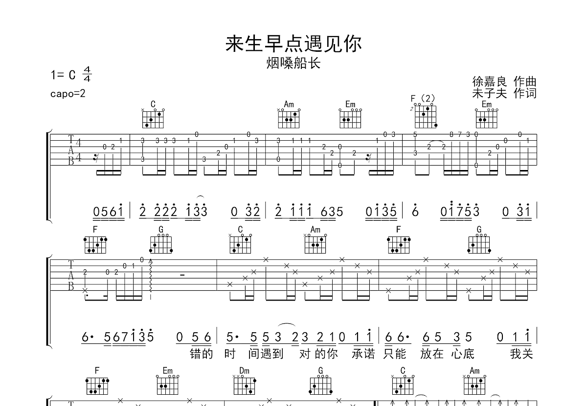 来生早点遇见你吉他谱_烟嗓船长_C调弹唱
