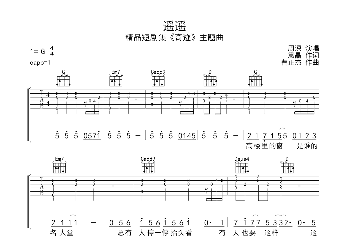 遥遥吉他谱_周深_G调弹唱
