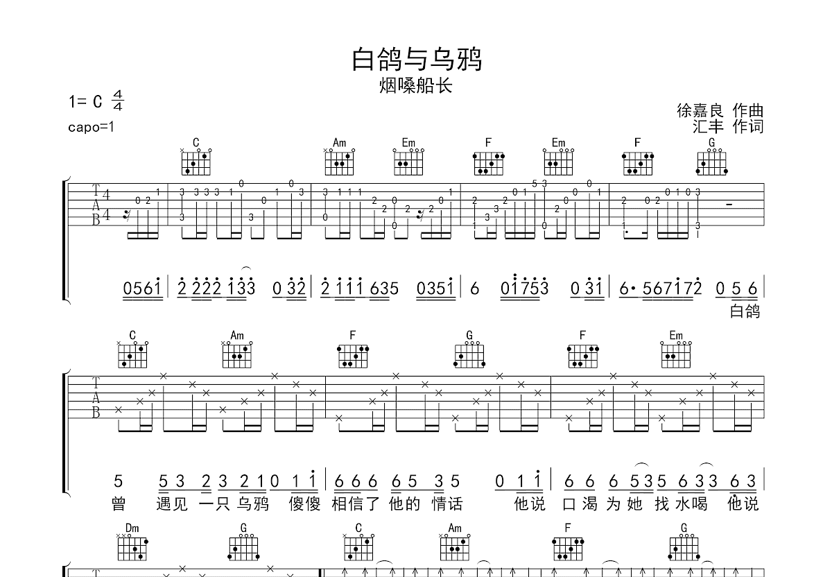 白鸽与乌鸦吉他谱_烟嗓船长_C调弹唱
