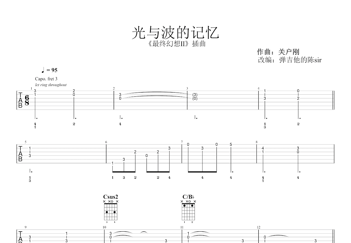 光与波的记忆吉他谱预览图
