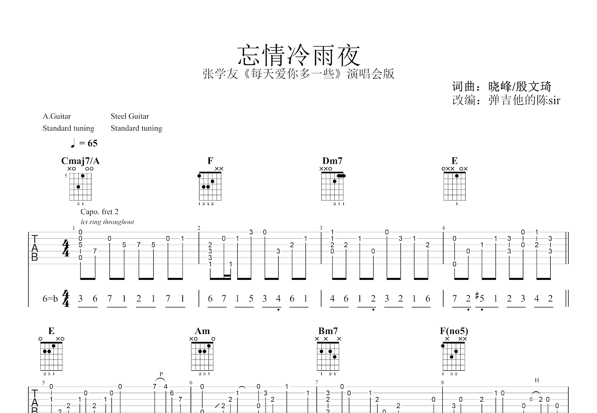 忘情冷雨夜吉他谱_张学友_C调指弹