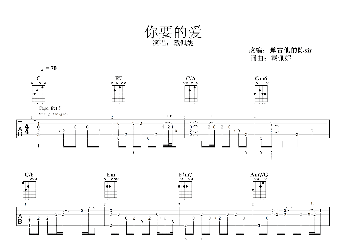 你要的爱吉他谱_戴佩妮_C调指弹