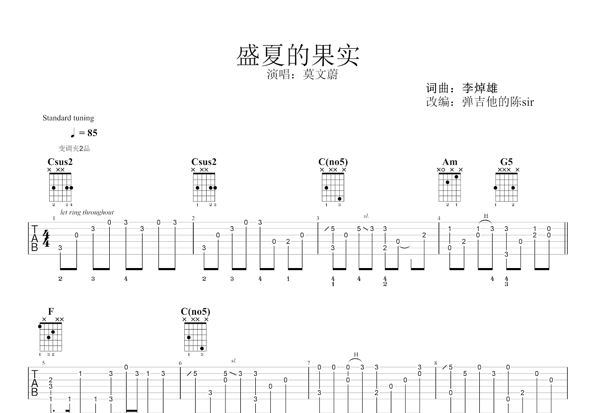 盛夏的果实吉他谱_莫文蔚_C调指弹