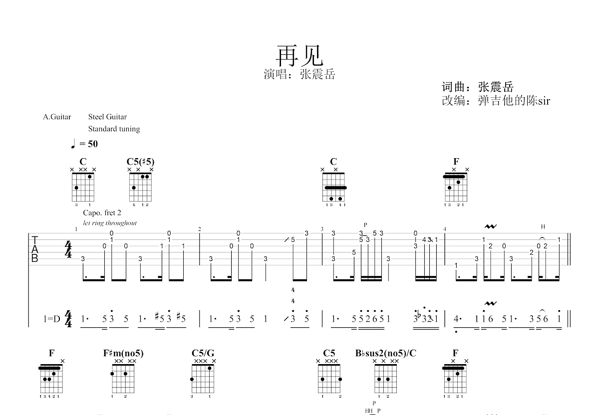 再见吉他谱_张震岳_C调指弹