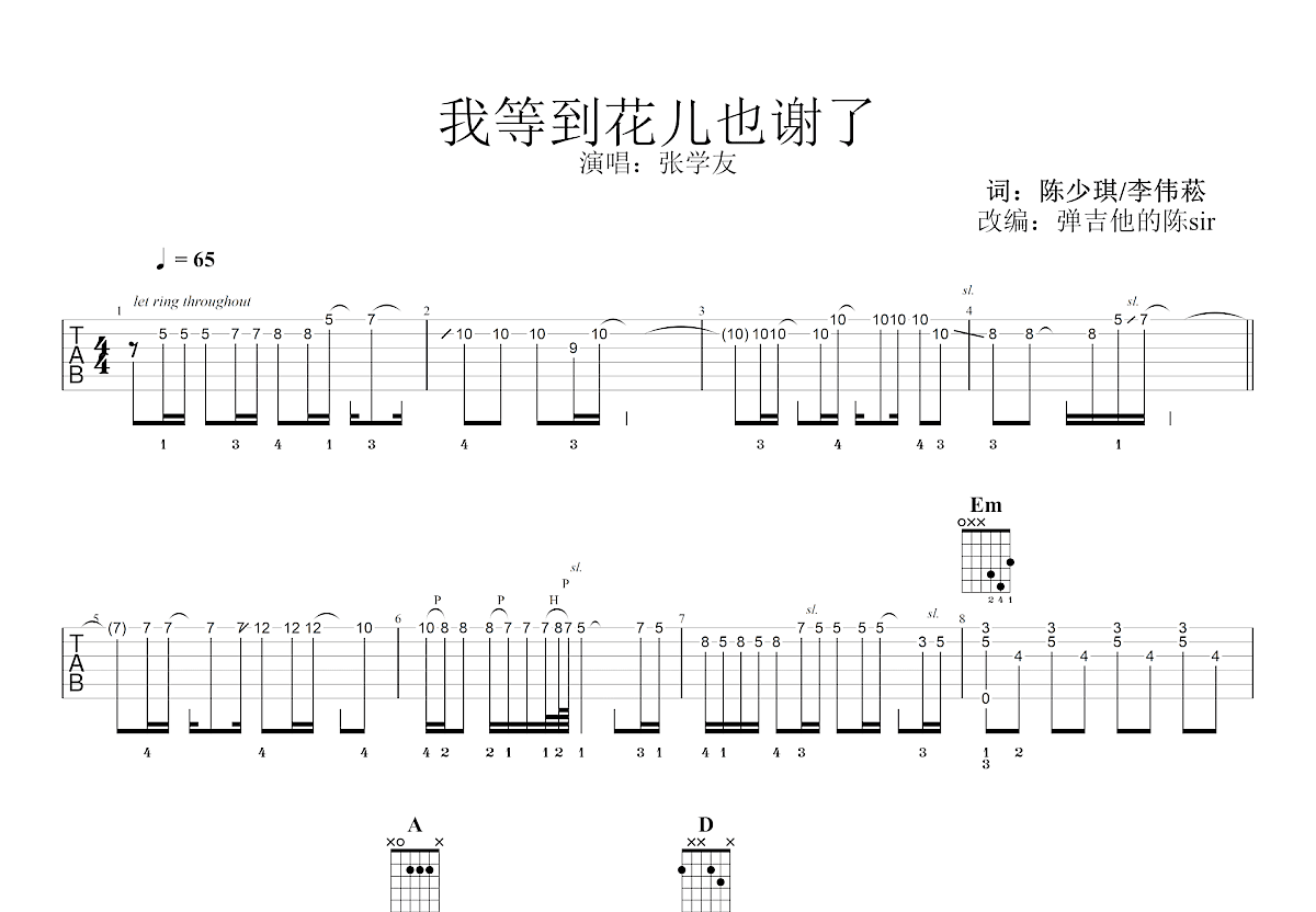 我等到花儿也谢了吉他谱_张学友_G调指弹