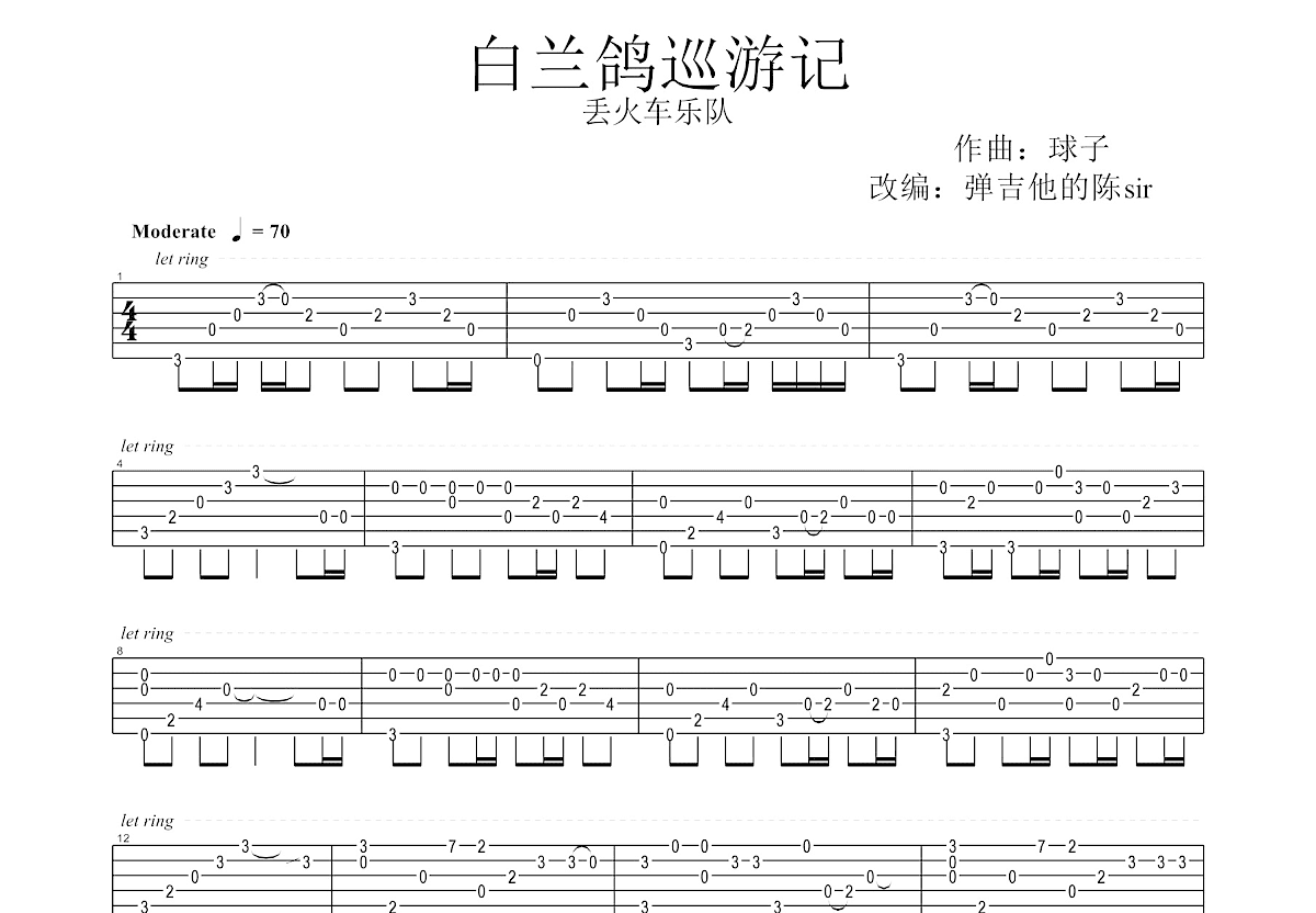 白兰鸽巡游记吉他谱预览图