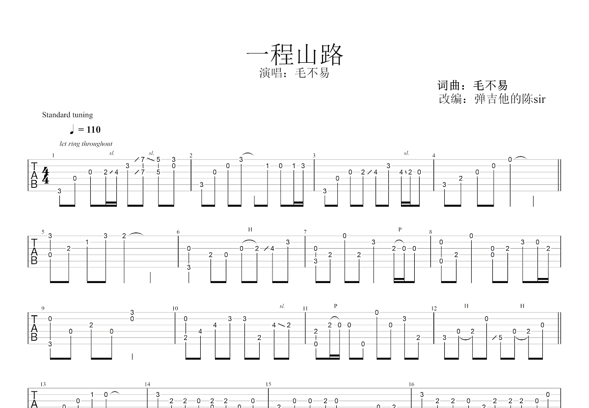 一程山路吉他谱预览图