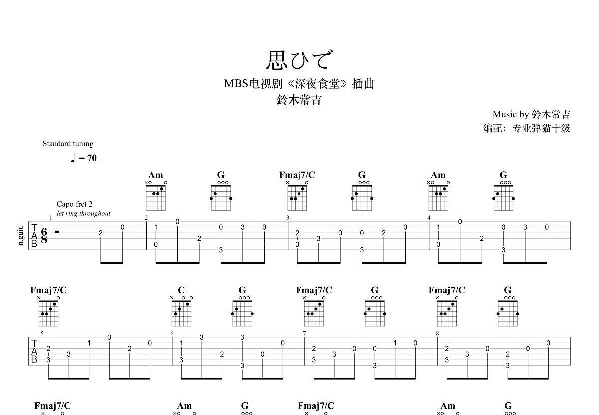 深夜食堂吉他谱预览图