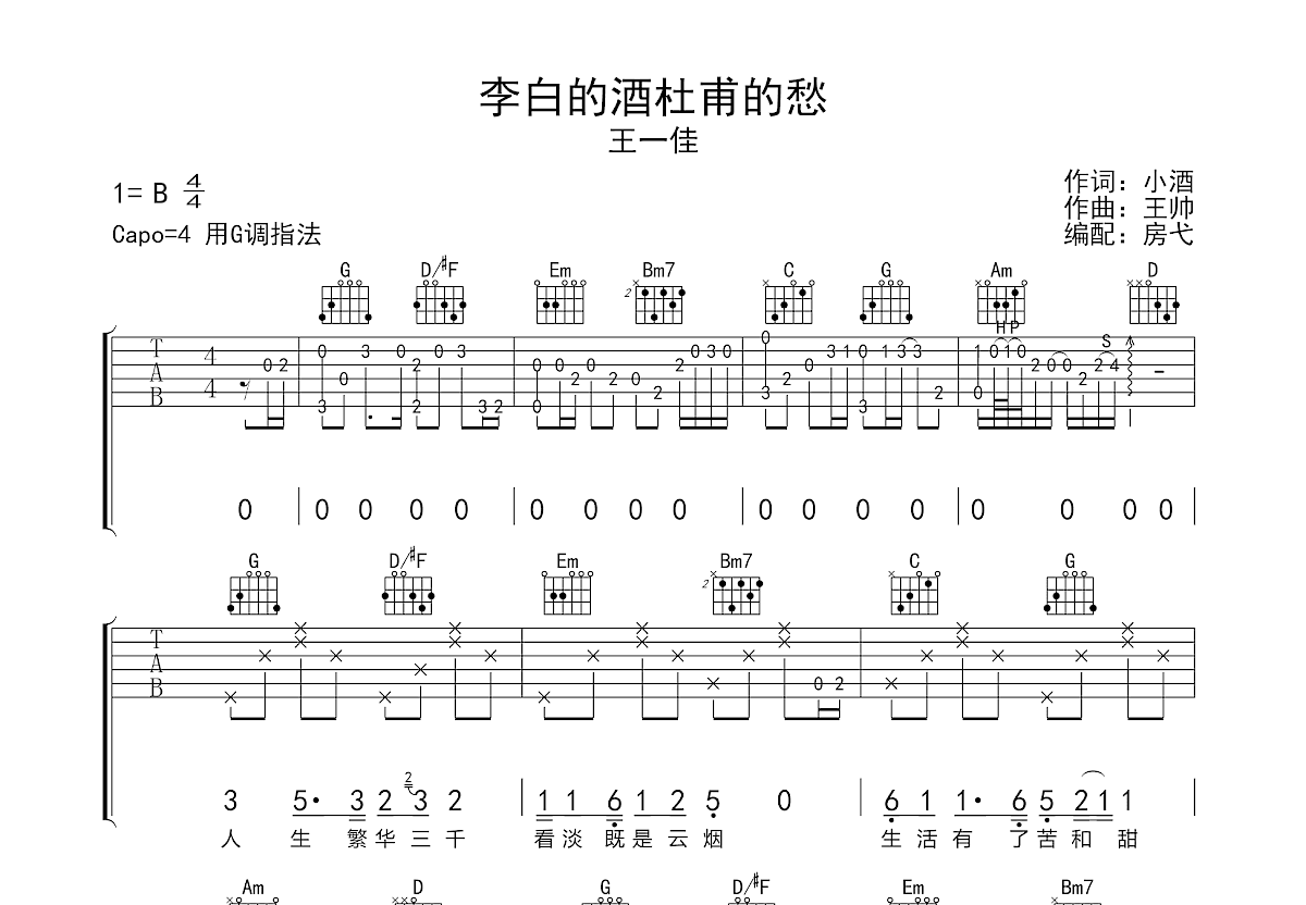 李白的酒杜甫的愁吉他谱预览图