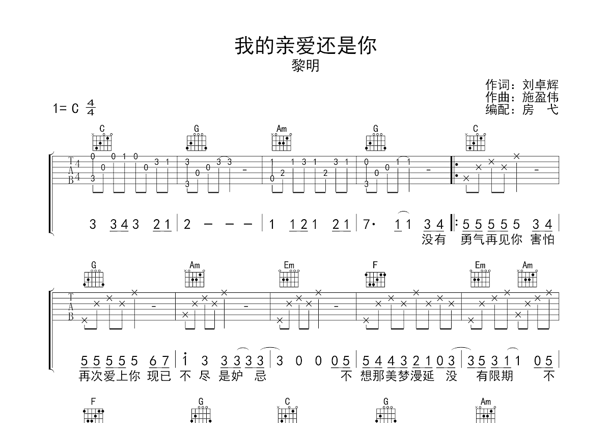 我的亲爱还是你吉他谱_黎明_C调弹唱