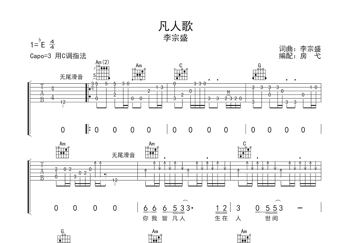 凡人歌吉他谱_李宗盛_C调弹唱