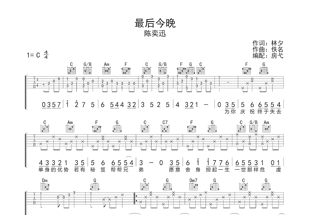 最后今晚吉他谱_陈奕迅_C调弹唱
