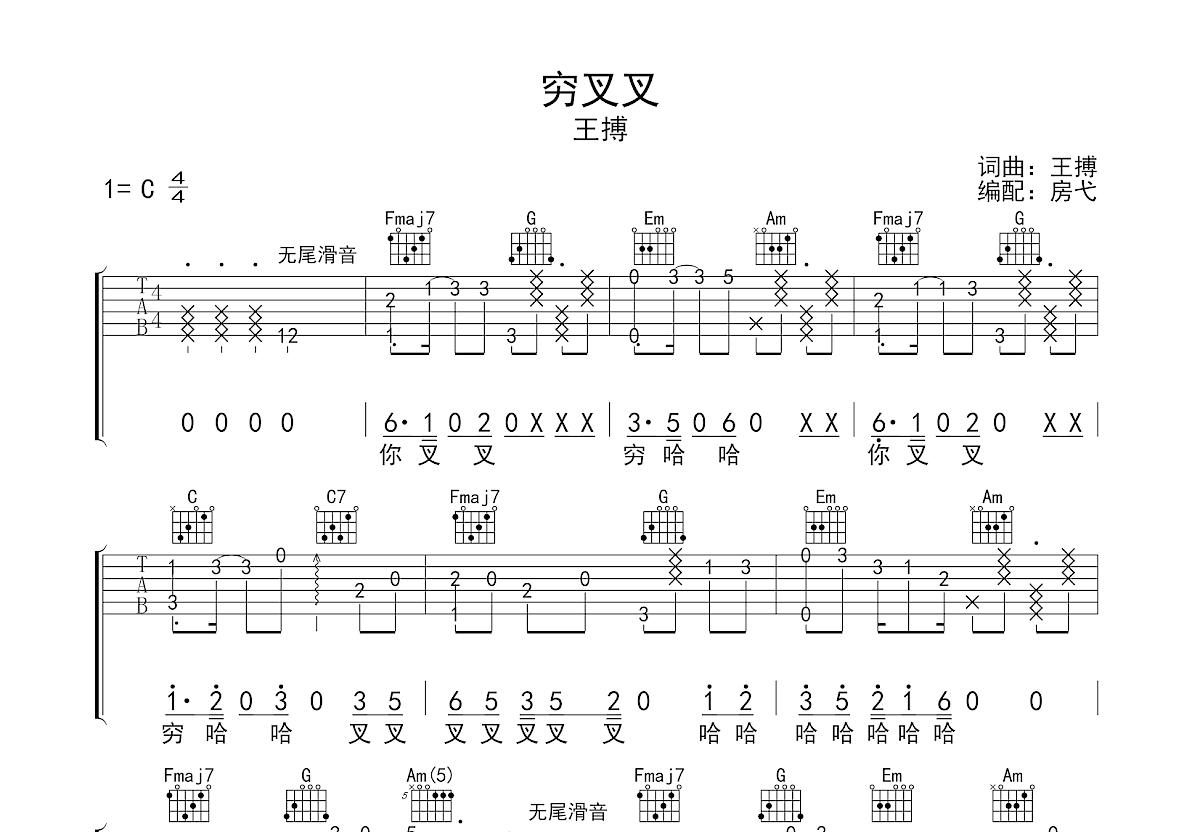 《穷叉叉》口风琴简谱图片