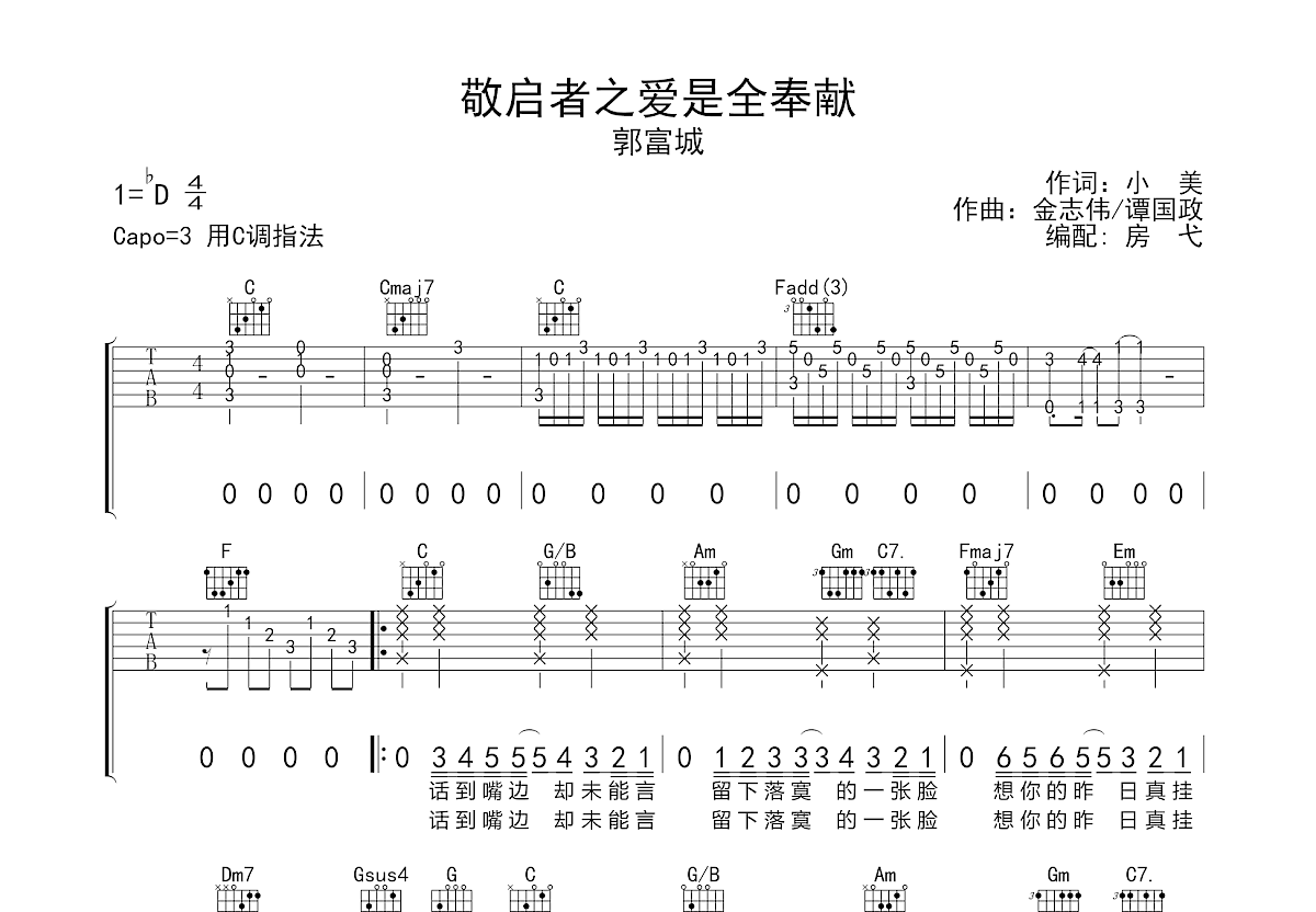 敬启者之爱是全奉献吉他谱_郭富城_C调弹唱