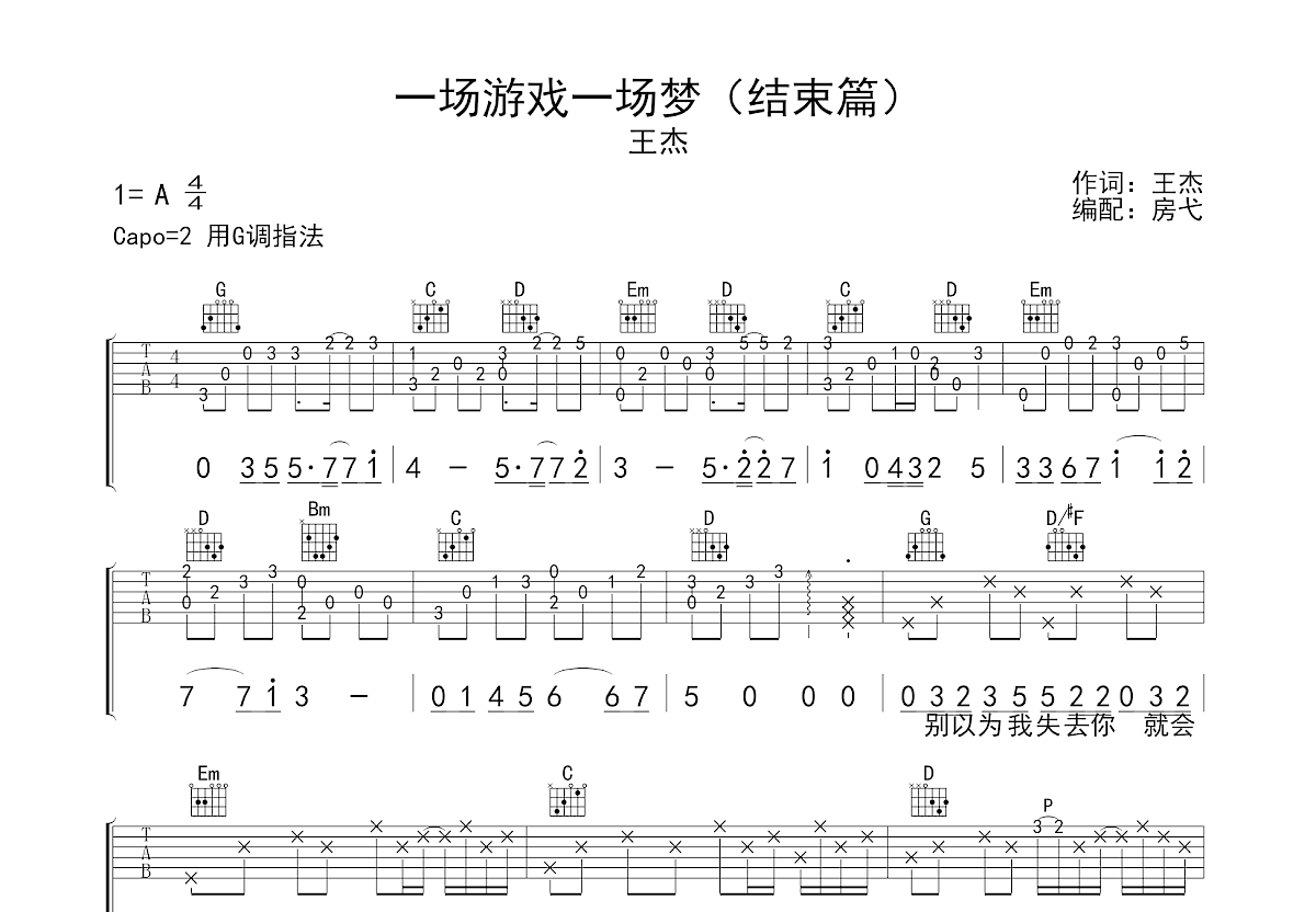 一场游戏一场梦结束篇吉他谱预览图