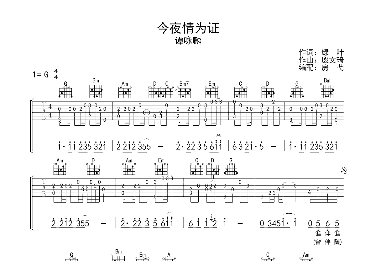 今夜情为证吉他谱预览图
