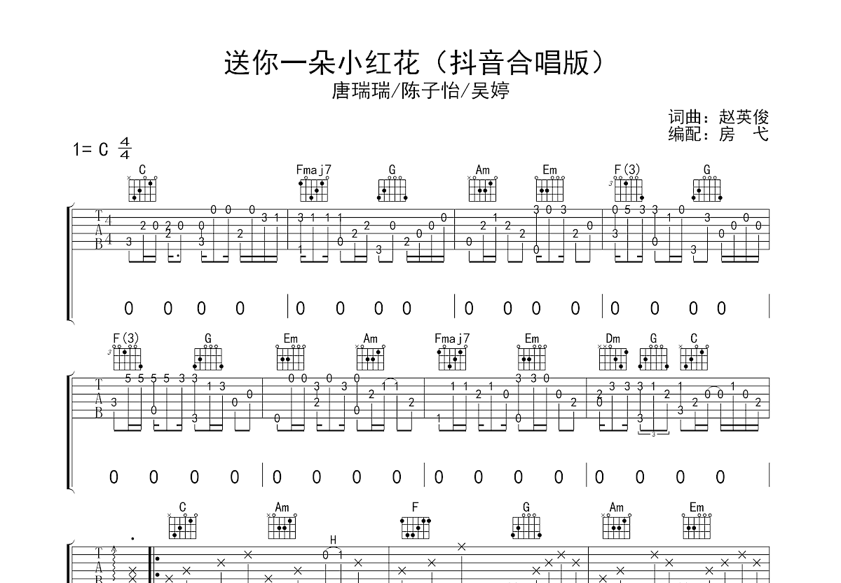 送你一朵小红花吉他谱_秀山天天吉他_C调弹唱