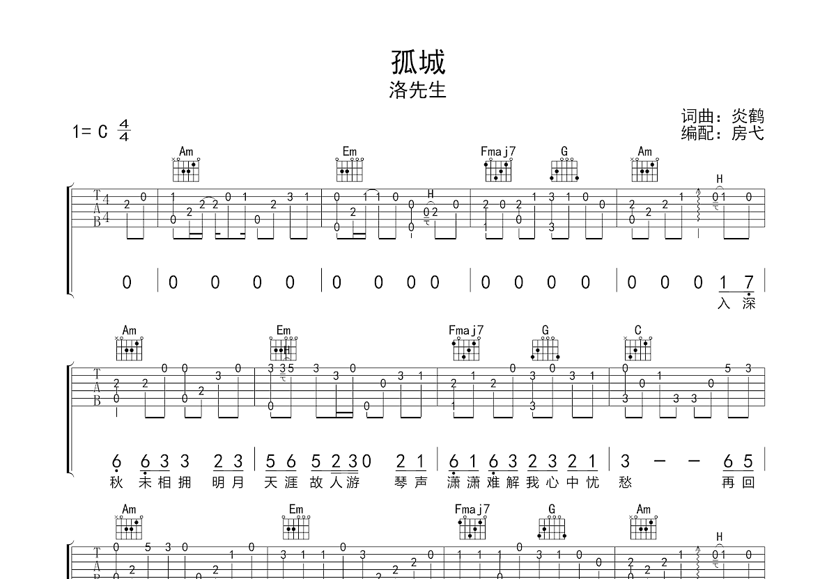 孤城吉他谱预览图