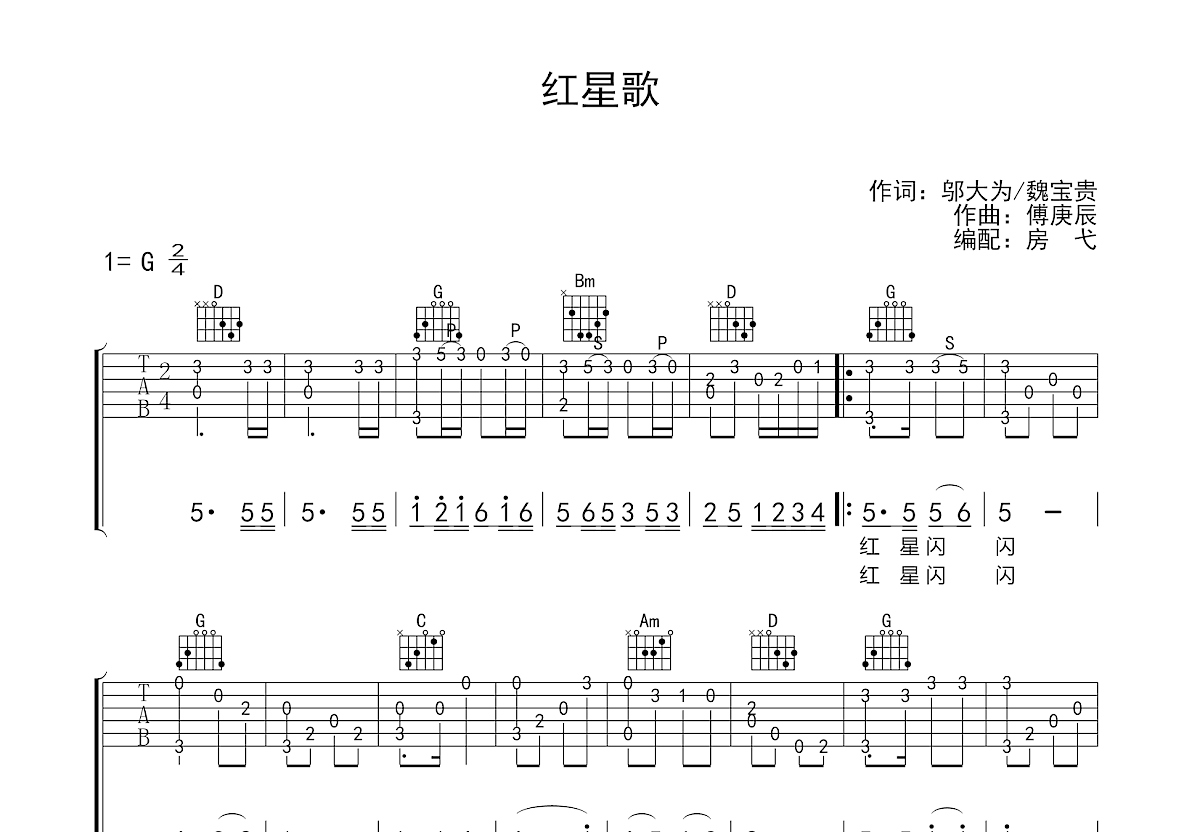 红星闪闪吉他谱扫弦图片