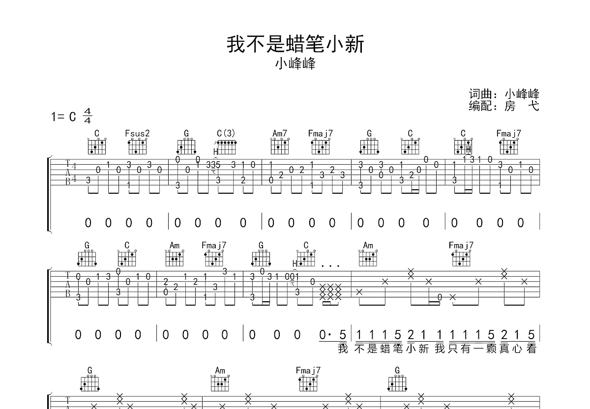 我不是蜡笔小新吉他谱预览图