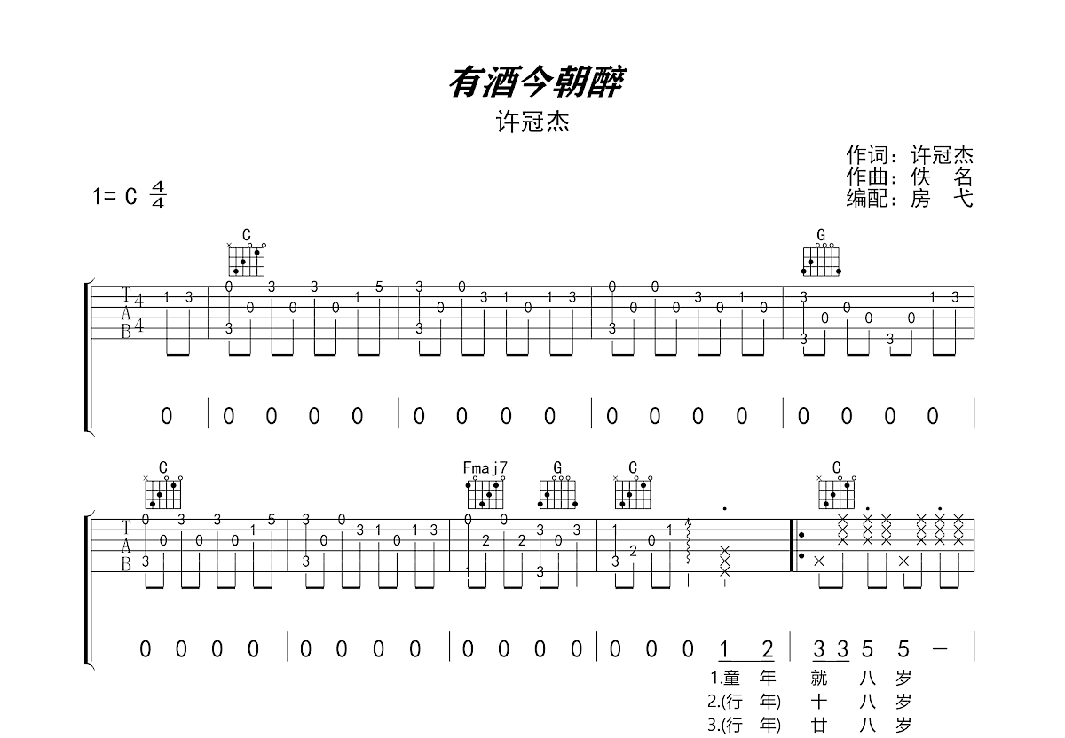 有酒今朝醉吉他谱预览图