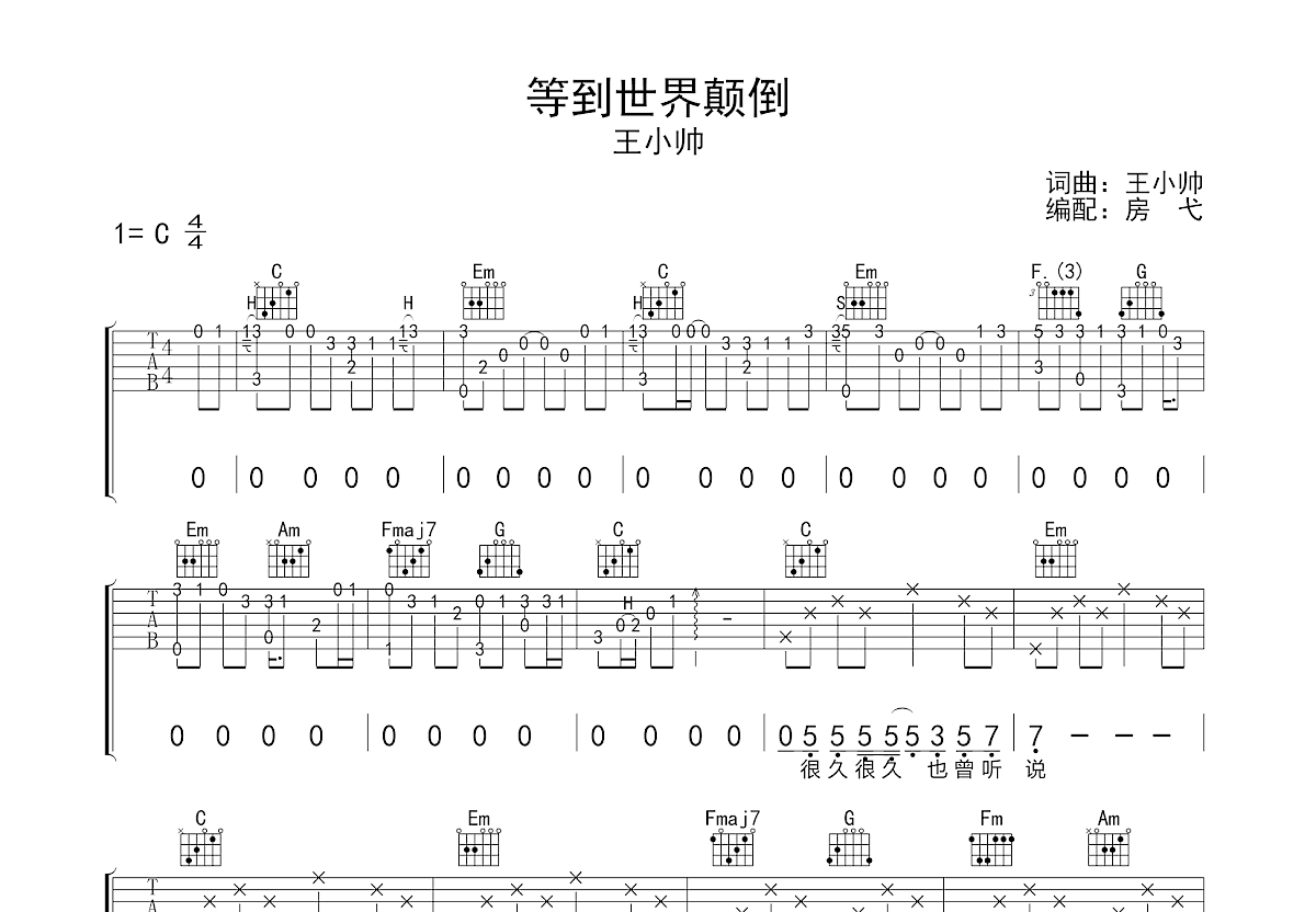 等到世界颠倒吉他谱预览图