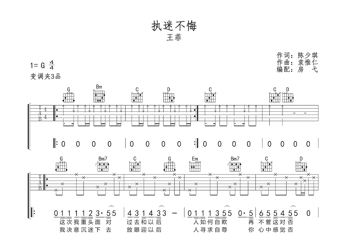 执迷不悔吉他谱预览图