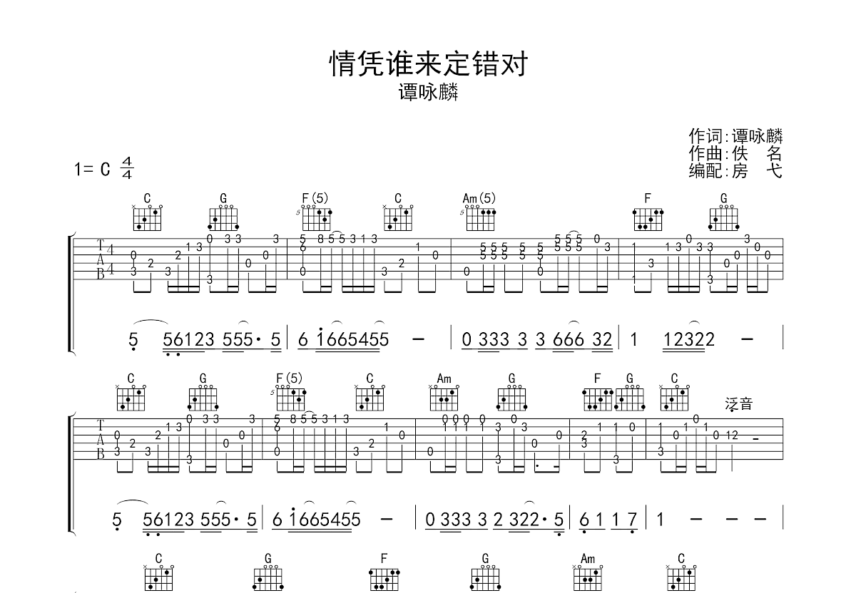 情凭谁来定错对吉他谱预览图