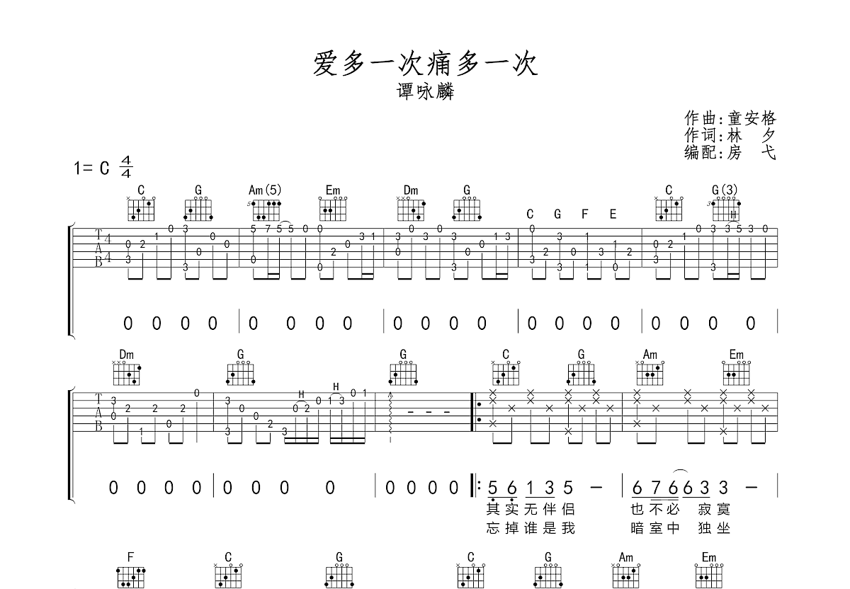 爱多一次痛多一次吉他谱预览图