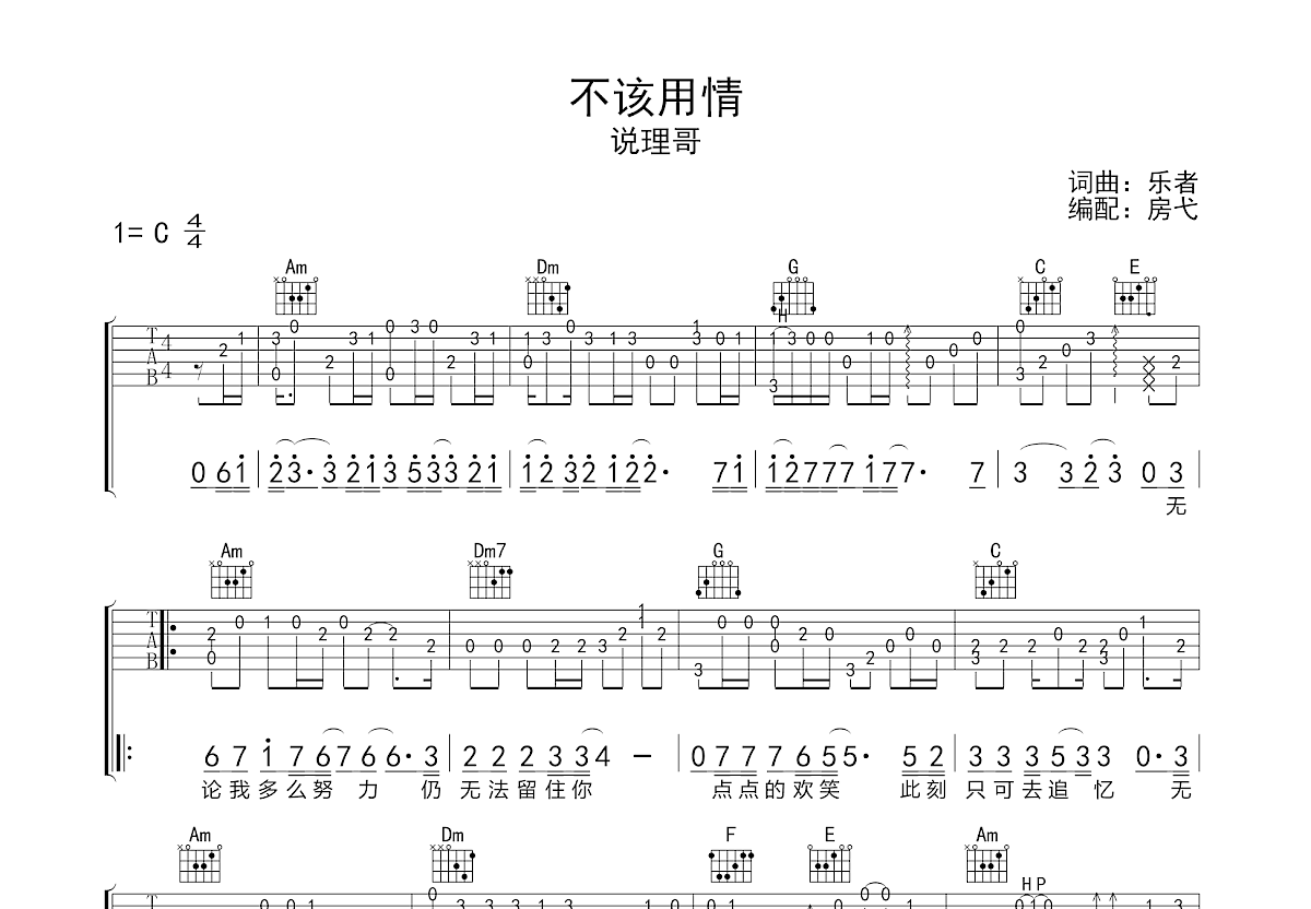 不该用情吉他谱预览图