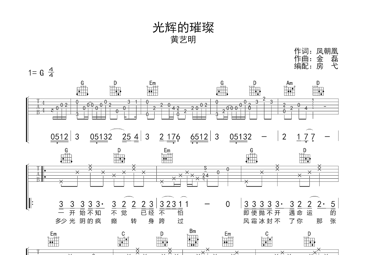 光辉的璀璨吉他谱预览图