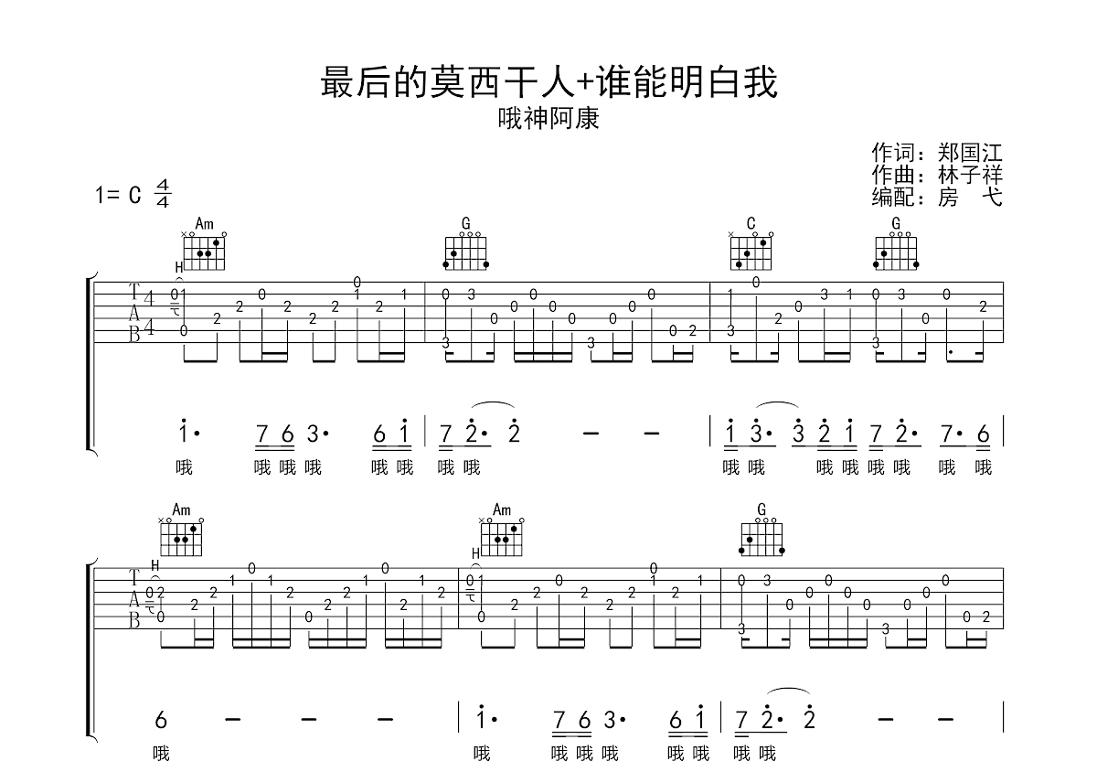 最后的莫西干人+谁能明白我吉他谱预览图