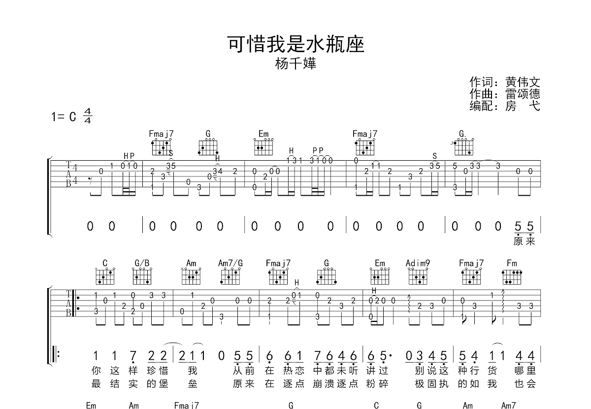 可惜我是水瓶座吉他谱预览图