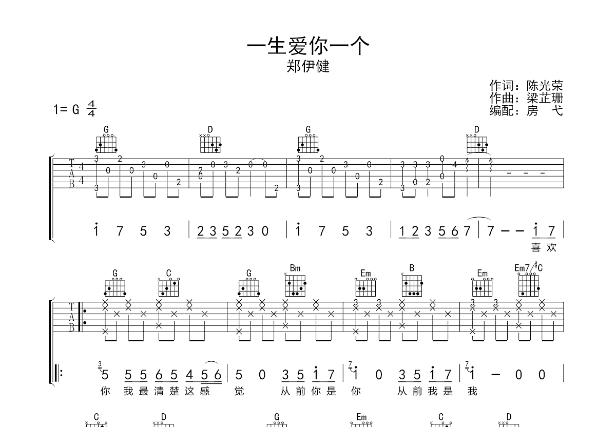 一生爱你一个吉他谱预览图