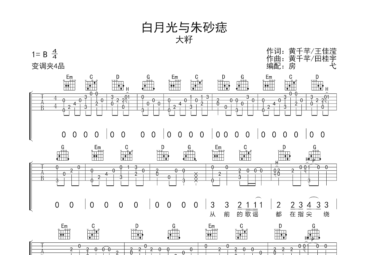 白月光与朱砂痣吉他谱预览图