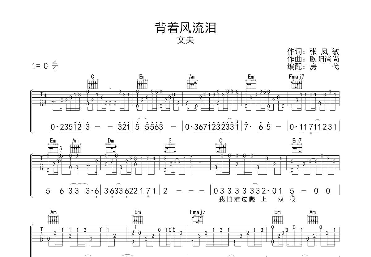 背着风流泪吉他谱预览图