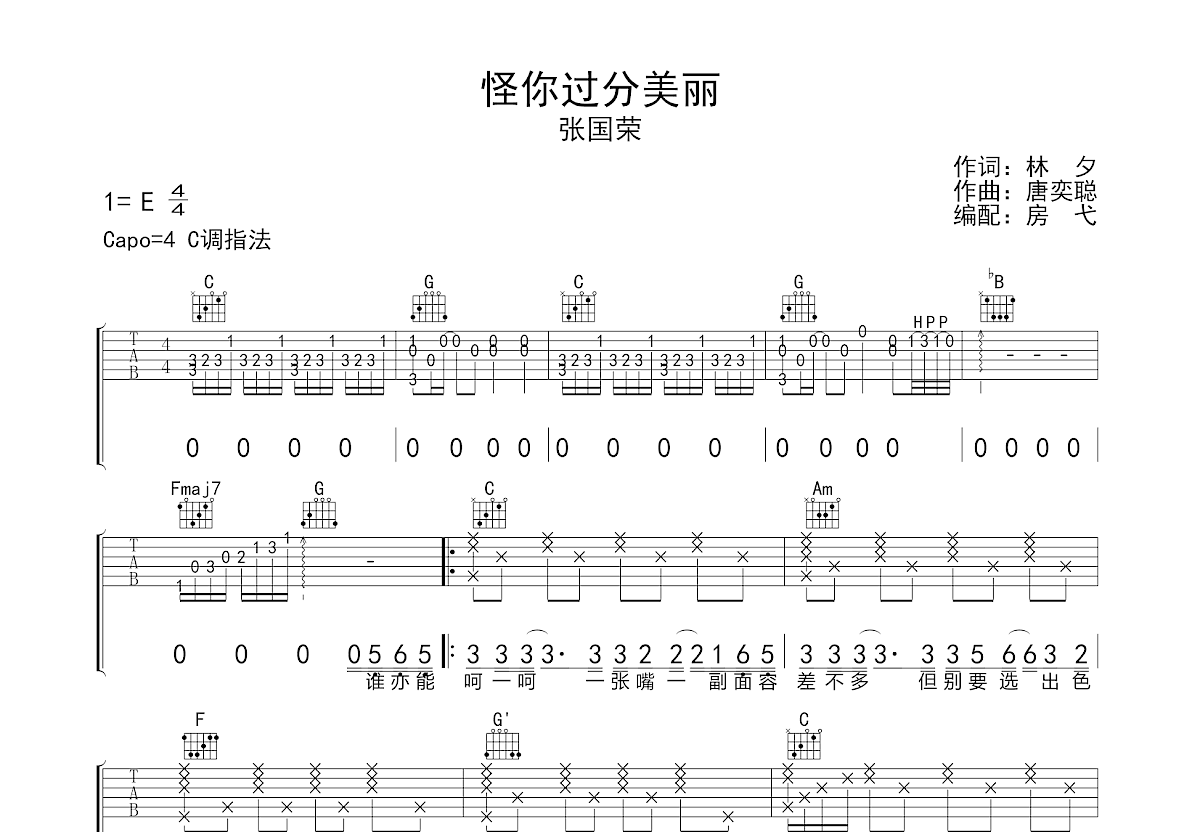 怪你过分美丽吉他谱预览图