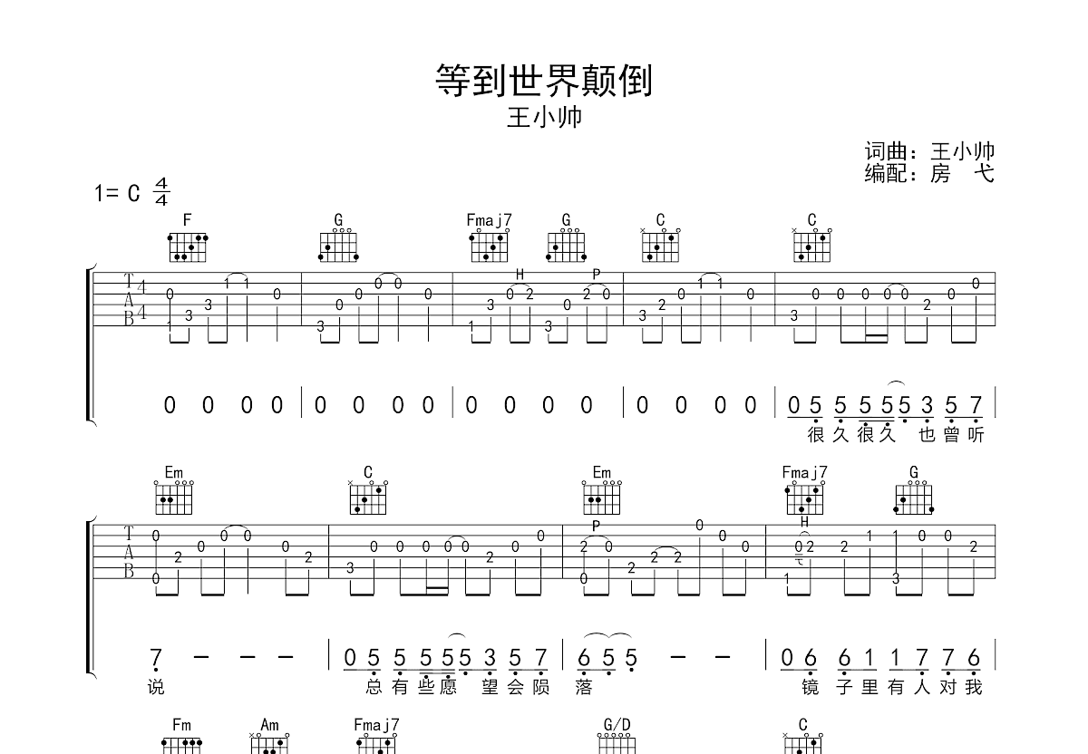 等到世界颠倒吉他谱预览图