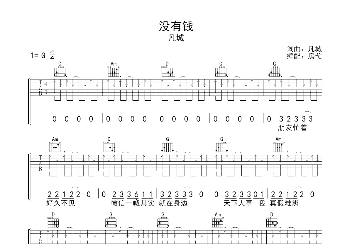 没有钱吉他谱预览图