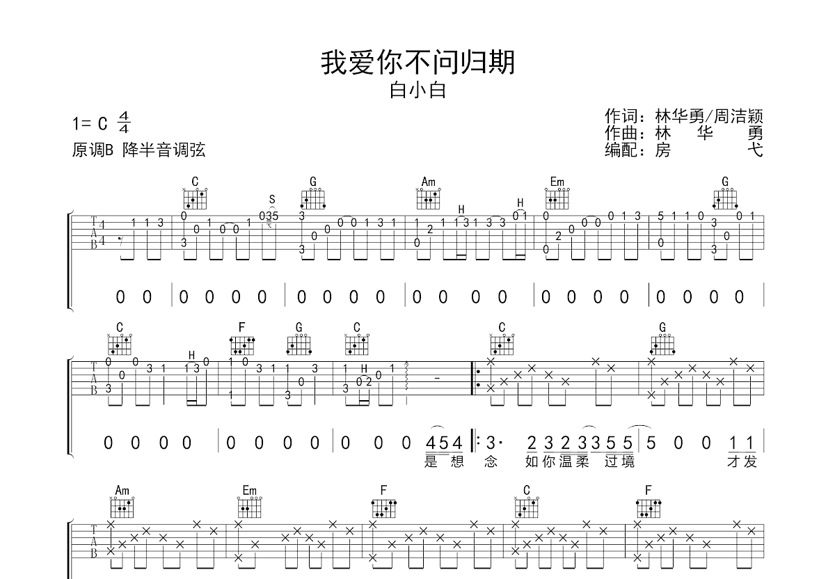 我爱你不问归期吉他谱预览图