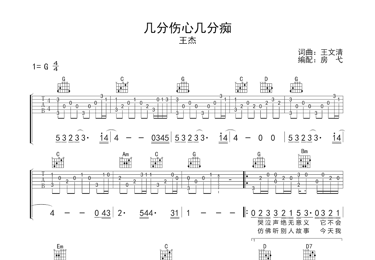 几分伤心几分痴吉他谱预览图